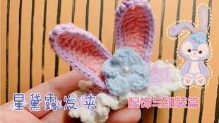 茉茉飾品DIY新品 星黛露毛線鉤針針織手工編織發卡教程